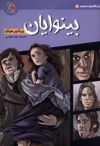 داستان  کلاسیک  مصور 2 بینوایان