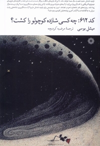 کد 612 چه کسی شازده کوچولو را کشت