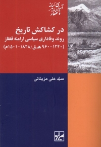 در کشاکش تاریخ روند وفاداری سیاسی ارامنه قفقاز
