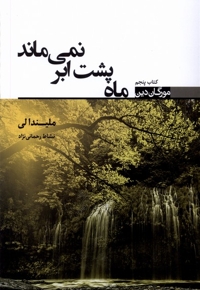 مورگان دین کتاب  پنجم ماه  پشت  ابر نمی ماند