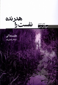 مورگان دین کتاب  پنجم نفست  را هدر  نده