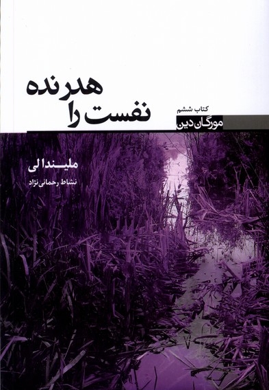 مورگان دین کتاب پنجم نفست را هدر نده