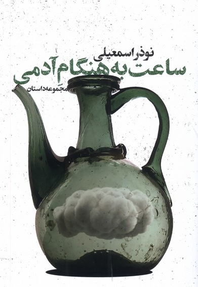 ساعت به هنگام آدمی