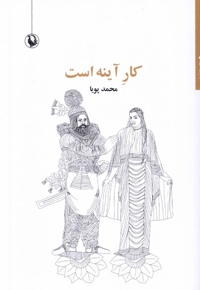 کار  آینه است