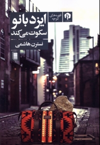 ایزد بانو سکوت می کند