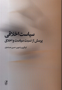 سیاست اخلاقی