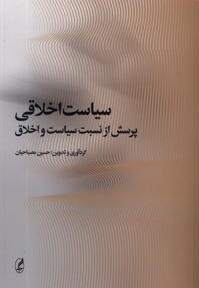 سیاست اخلاقی