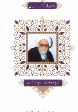 مشاهیر وقف  کتاب  در ایران 7 شیخ محمد تقی شیخ شوشتری