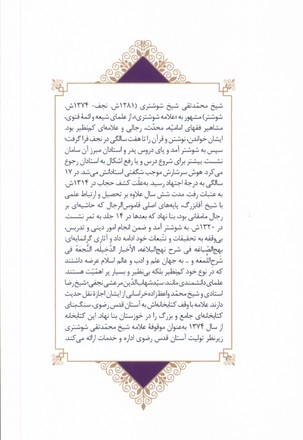 مشاهیر وقف  کتاب  در ایران 7 شیخ محمد تقی شیخ شوشتری