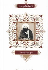 مشاهیر وقف  کتاب  در ایران 6 جعفر شوشتری