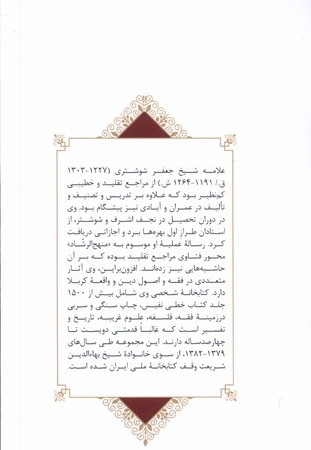 مشاهیر وقف  کتاب  در ایران 6 جعفر شوشتری