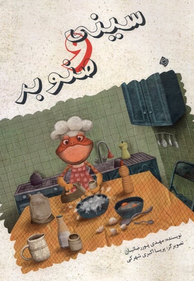 سینی و صنوبر