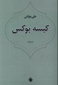 کیسه بوکس