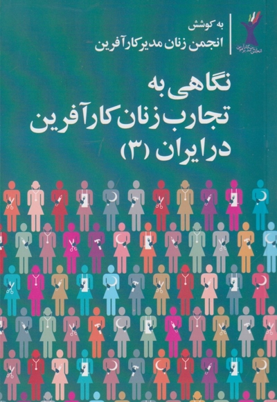 نگاهی به تجارب زنان کارآفرین در ایران