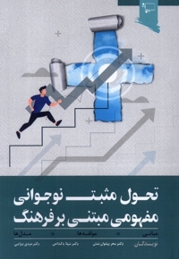 تحول مثبت نوجوانی  مفهومی مبتنی  بر فرهنگ
