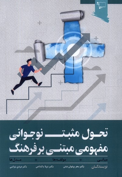 تحول مثبت نوجوانی  مفهومی مبتنی  بر فرهنگ