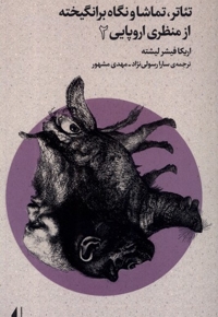 تئاتر تماشا و نگاه برانگیخته از منظری اروپایی 2