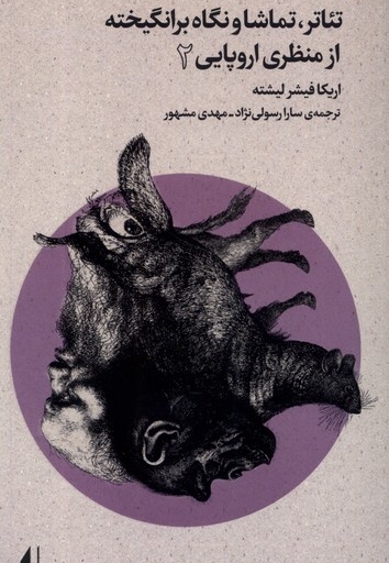 تئاتر تماشا و نگاه برانگیخته از منظری اروپایی 2