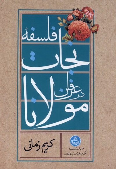 سی دی تصویری  فلسفه ی  نجات  در  عرفان مولانا