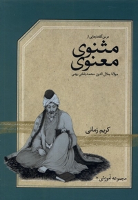 سی دی تصویری   درس  گفتارهایی  از  مثنوی معنوی