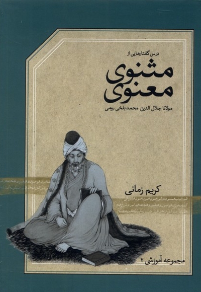 سی دی تصویری   درس  گفتارهایی  از  مثنوی معنوی