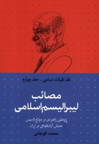 نقد الهیات سیاسی 4 مصائب لیبرالیسم اسلامی