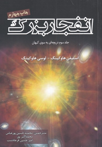 انفجار بزرگ جلد سوم دریچه ای به سوی کیهان