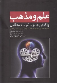 علم و مذهب واکنش ها و تاثیرات متقابل