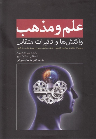 علم و مذهب واکنش ها و تاثیرات متقابل