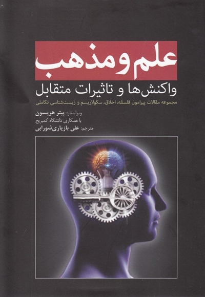 علم و مذهب واکنش ها و تاثیرات متقابل