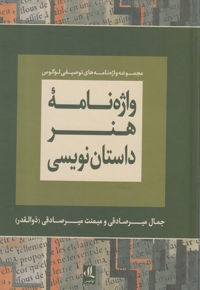 واژه نامه هنر داستان نویسی