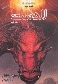 الدست(2ج)سه گانه میراث،کتاب دوم