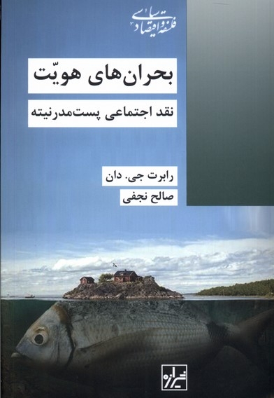 بحران های هویت نقد  اجتماعی  پست  مدرنیته