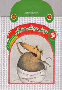 کتاب های دسته دار موش میشم مرابگیر