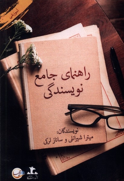 راهنمای جامع نویسندگی