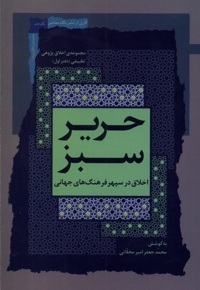 حریر سبز دفتر اول