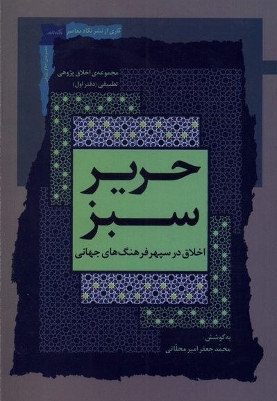 حریر سبز دفتر اول