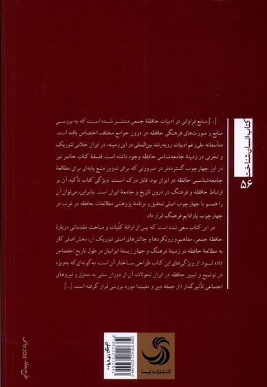 حافظه و فراموشی در تاریخ و فرهنگ ایرانیان