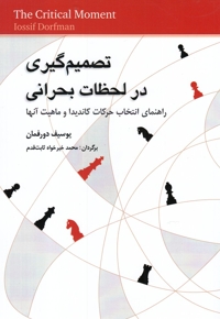 تصمیم گیری در لحظات بحرانی