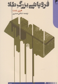 فروپاشی بزرگ طلا