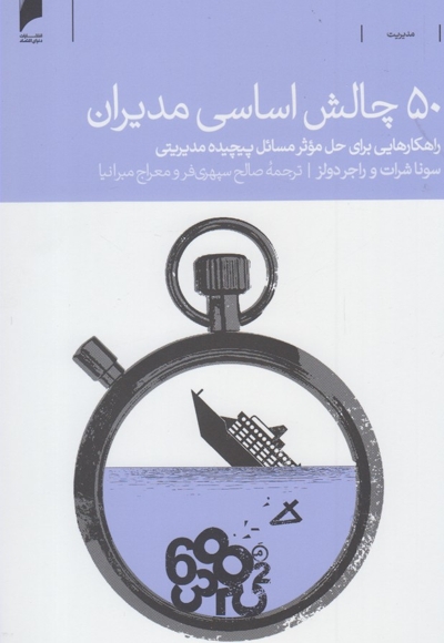 50 چالش اساسی مدیران