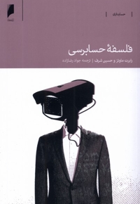 فلسفه ی  حسابرسی