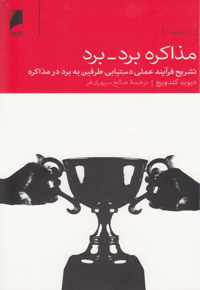 مذاکره برد برد(تشریح فرایندعملی)