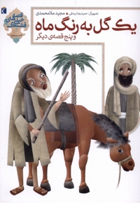 قصه  های خیلی قشنگ(3)یک گل به رنگ