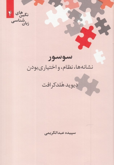 نگین های زبان شناسی 4 سوسور