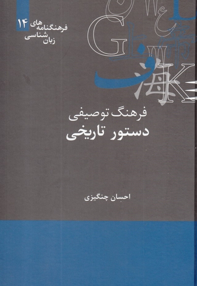 فرهنگنامه زبان شناسی 14 دستور تاریخی