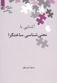 نگین های زبان شناسی 25 معنی شناسی ساختارگرا