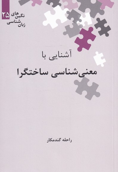 نگین های زبان شناسی 25 معنی شناسی ساختارگرا