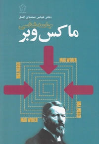 جامعه  شناسی ماکس وبر