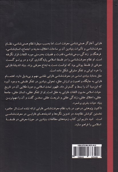 نظام معرفت شناسی بازخوانی بنیان های معرفتی فارابی